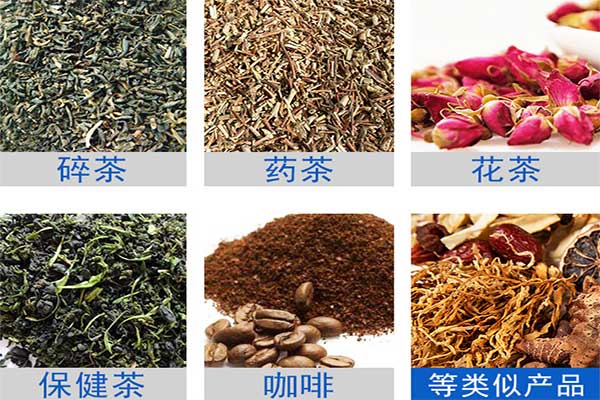 八宝茶、花茶等多物料茶叶的自动定量分装
